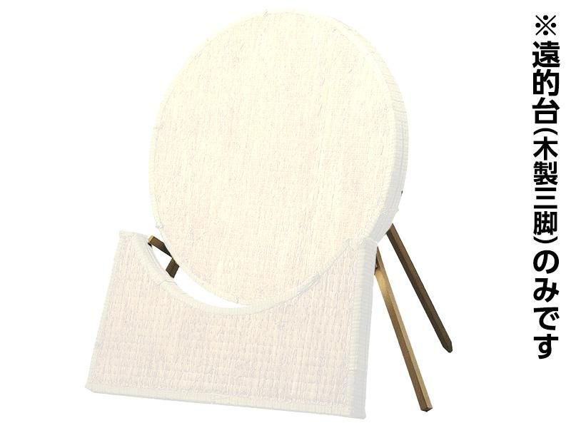 遠的用具 遠的台 木製三脚